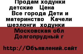 Продам ходунки детские › Цена ­ 500 - Все города Дети и материнство » Качели, шезлонги, ходунки   . Московская обл.,Долгопрудный г.